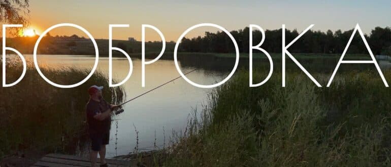 Рибалка на водоймі Бобрівка — фото 4